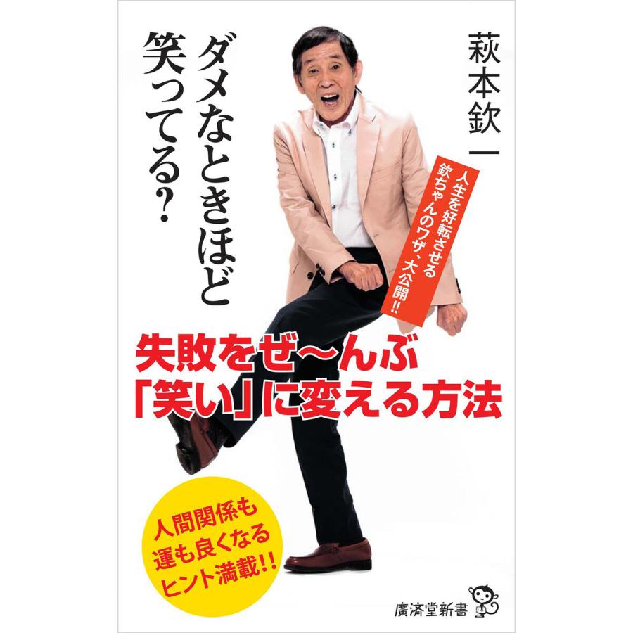 ダメなときほど笑ってる? 電子書籍版 / 萩本欽一 | 