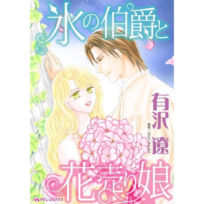 氷の伯爵と花売り娘 分冊版 2話 電子書籍版 有沢遼 原作 ロビン ドナルド B Ebookjapan 通販 Yahoo ショッピング
