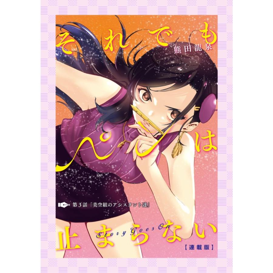 それでもペンは止まらない 連載版 第3話 美空組のアシスタント達 電子書籍版 熊田龍泉 B Ebookjapan 通販 Yahoo ショッピング