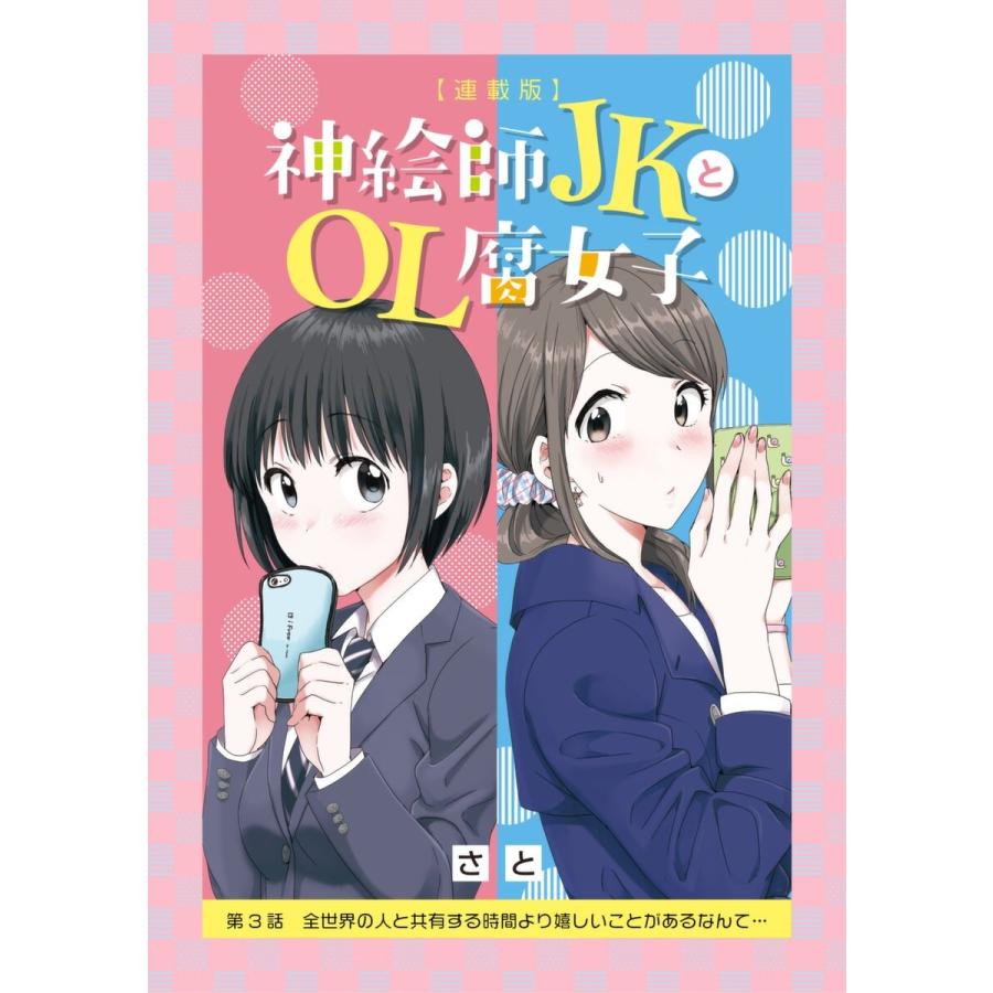 さと 神絵師JKとOL腐女子 3巻 サイン本 さと 神絵師JKとOL腐女子 3巻 サイン本