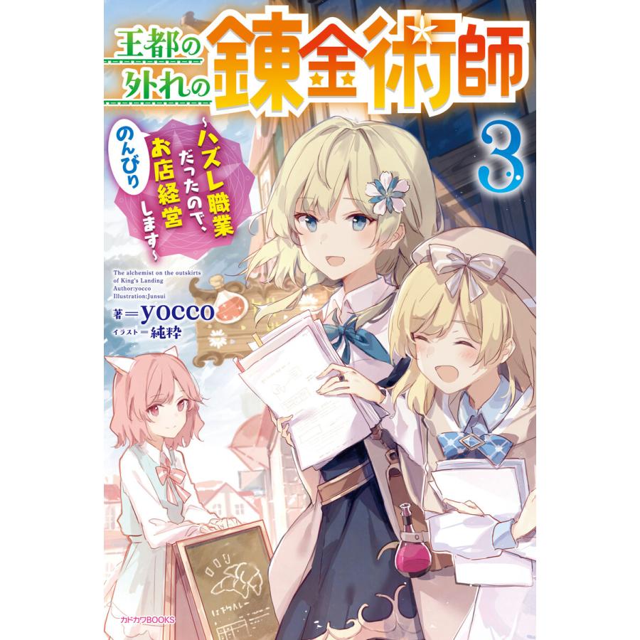 王都の外れの錬金術師 3 ハズレ職業だったので のんびりお店経営します 電子書籍版 著者 Yocco イラスト 純粋 B Ebookjapan 通販 Yahoo ショッピング