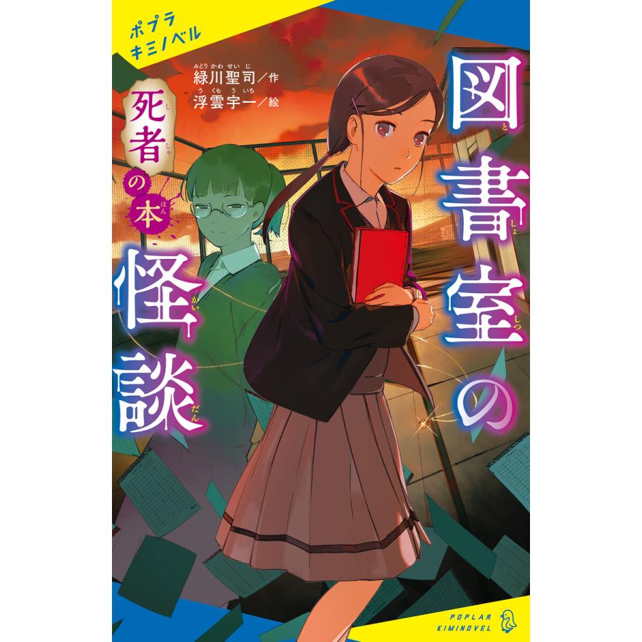 図書室の怪談 死者の本 電子書籍版 著 緑川聖司 イラスト 浮雲宇一 B Ebookjapan 通販 Yahoo ショッピング