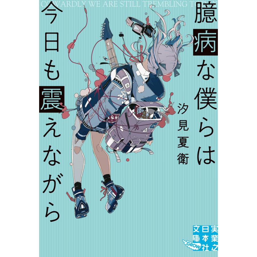 臆病な僕らは今日も震えながら 電子書籍版 / 汐見夏衛｜ebookjapan