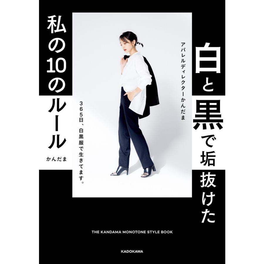 白と黒で垢抜けた私の10のルール The Kandama Monotone Style Book 電子書籍版 著者 かんだま B Ebookjapan 通販 Yahoo ショッピング
