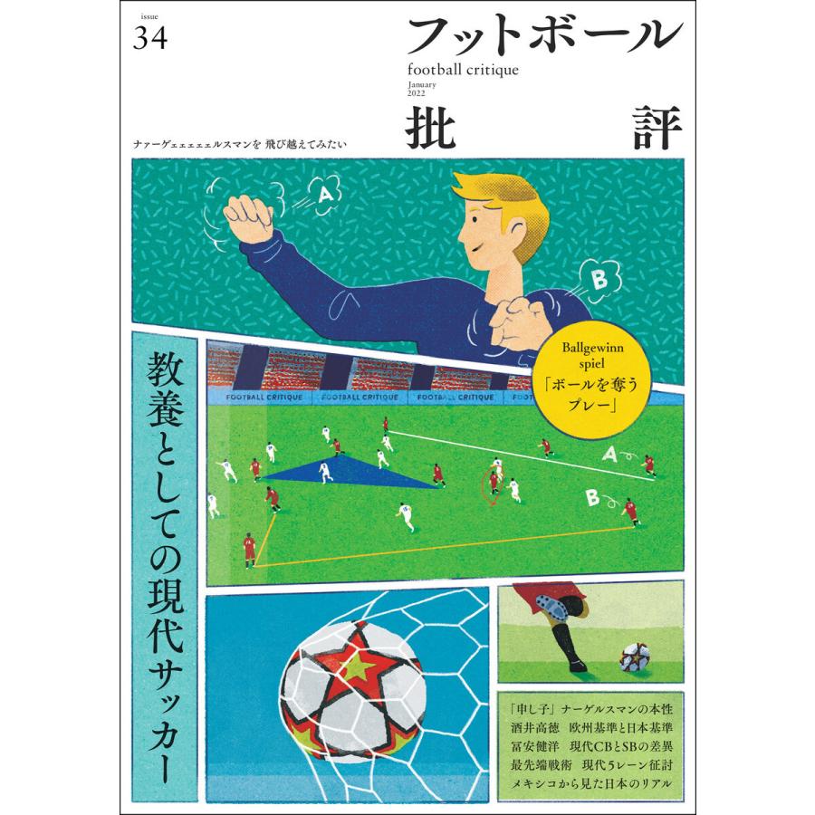 フットボール批評issue34 電子書籍版 / 編集:フットボール批評 編集部｜ebookjapan