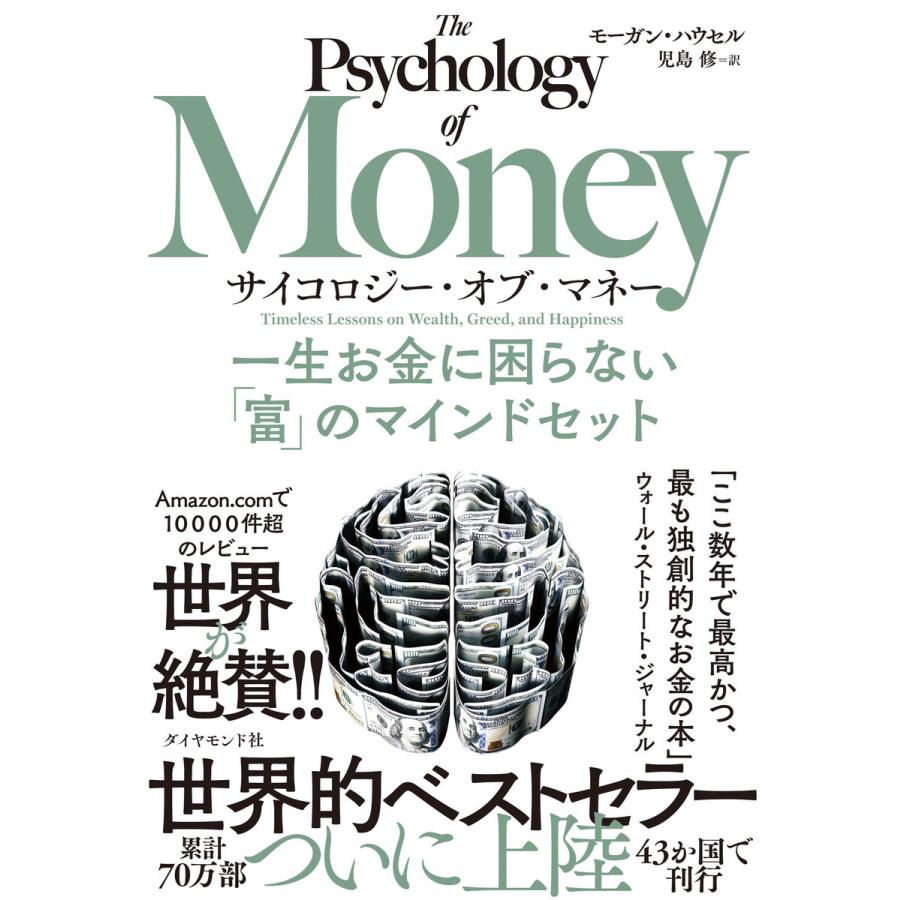 サイコロジー・オブ・マネー―――一生お金に困らない「富」のマインドセット 電子書籍版 / 著:モーガン・ハウセル/訳:児島修｜ebookjapan