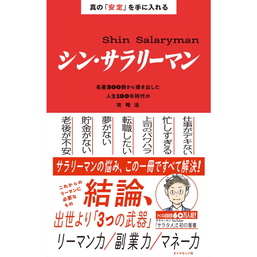 真の 安定 を手に入れる シン サラリーマン 名著300冊から導き出した人生100年時代の攻略法 電子書籍版 著 サラタメ B Ebookjapan 通販 Yahoo ショッピング