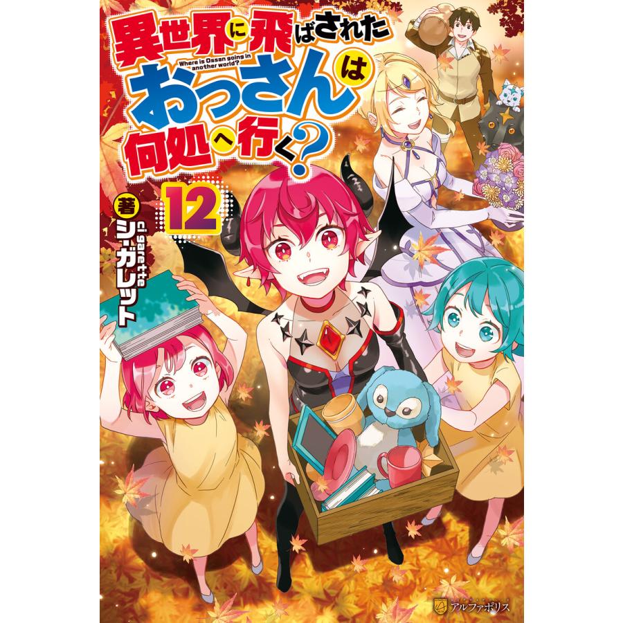 異世界に飛ばされたおっさんは何処へ行く 12 電子書籍版 著 シ ガレット イラスト 岡谷 B Ebookjapan 通販 Yahoo ショッピング
