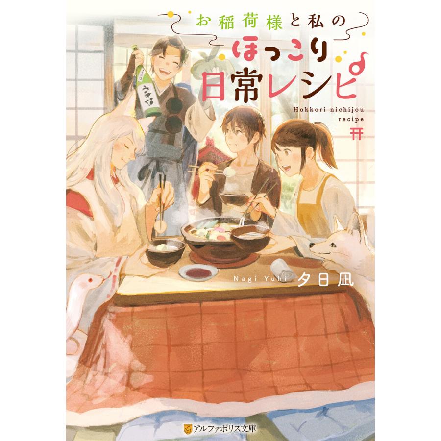 お稲荷様と私のほっこり日常レシピ 電子書籍版 著 夕日凪 イラスト Pon Marsh B Ebookjapan 通販 Yahoo ショッピング