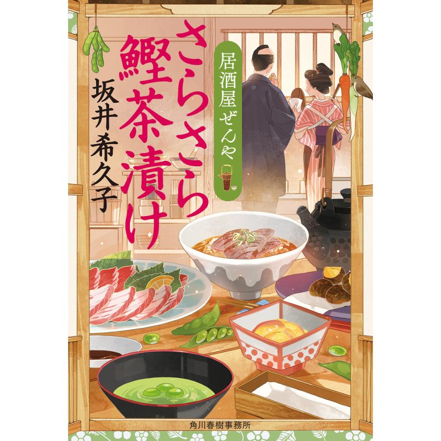 さらさら鰹茶漬け 居酒屋ぜんや 電子書籍版 / 著者:坂井希久子｜ebookjapan