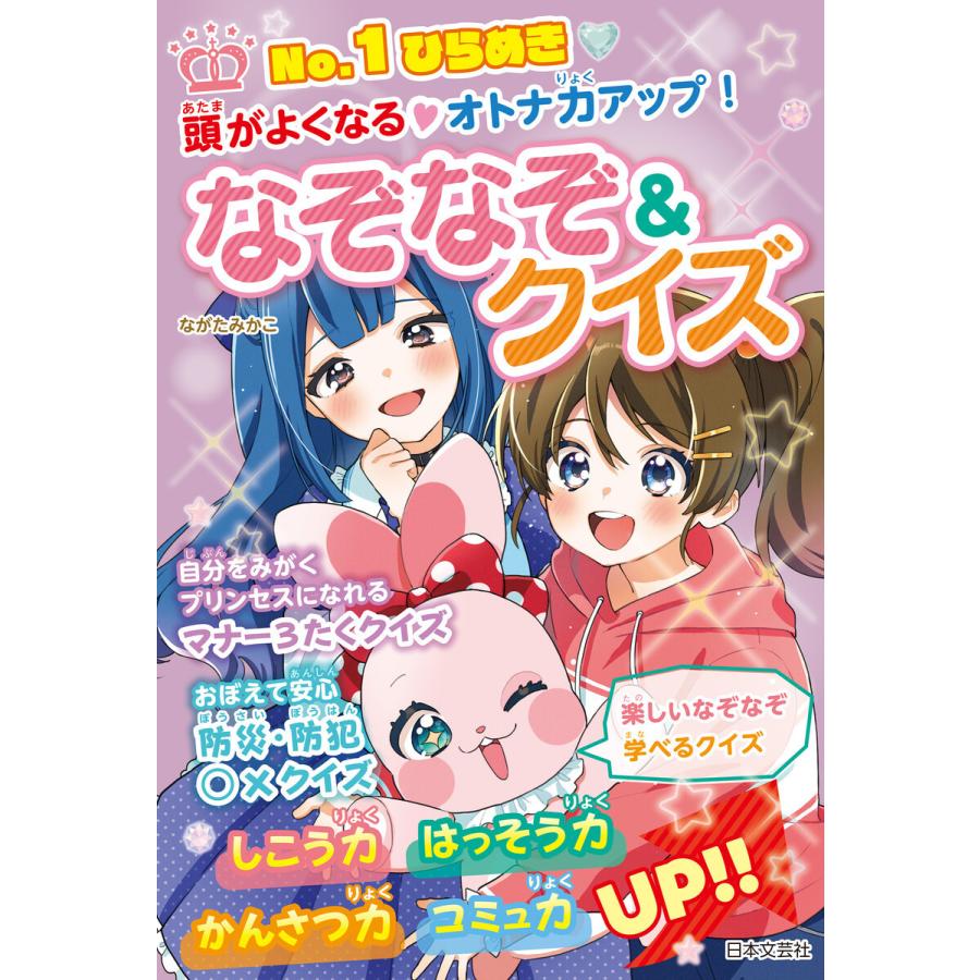 No.1ひらめき 頭か?よくなる・オトナ力アッフ?! なそ?なそ?&クイス? 電子書籍版 / 著:ながたみかこ｜ebookjapan