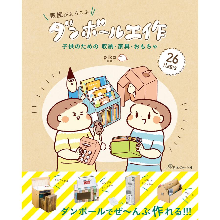 子供のための収納 家具 おもちゃ 家族がよろこぶダンボール工作 電子書籍版 著 Pika B Ebookjapan 通販 Yahoo ショッピング