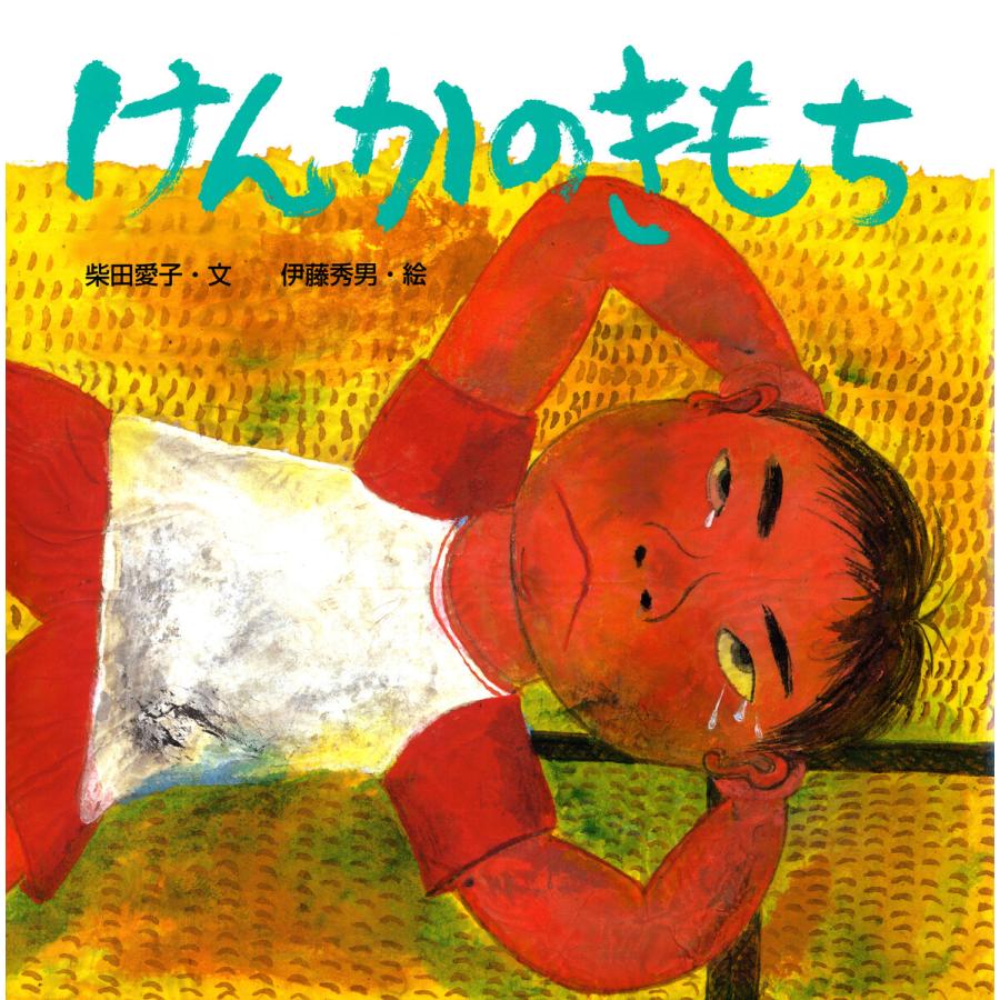 けんかのきもち 電子書籍版 / 文:柴田愛子 絵:伊藤秀男 | 