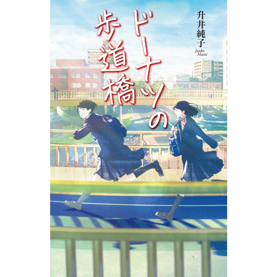 初回50 Offクーポン ドーナツの歩道橋 電子書籍版 著 升井純子 イラスト ふすい B Ebookjapan 通販 Yahoo ショッピング