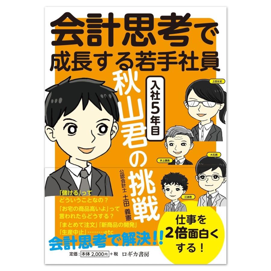 会計思考で成長する若手社員 入社5年目 秋山君の挑戦 電子書籍版 著 土田義憲 B Ebookjapan 通販 Yahoo ショッピング