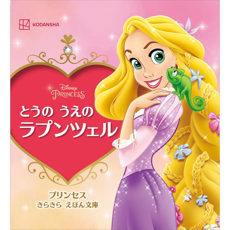 とうの うえの ラプンツェル プリンセス きらきら えほん文庫 電子書籍版 / 講談社 | 