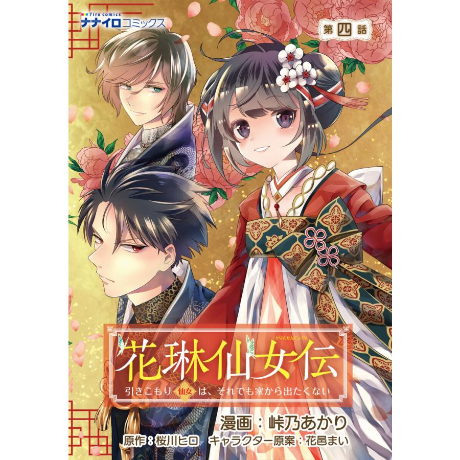 花琳仙女伝 引きこもり仙女は それでも家から出たくない 第4話 電子書籍版 漫画 峠乃あかり 原作 桜川ヒロ キャラクター原案 花邑まい B Ebookjapan 通販 Yahoo ショッピング