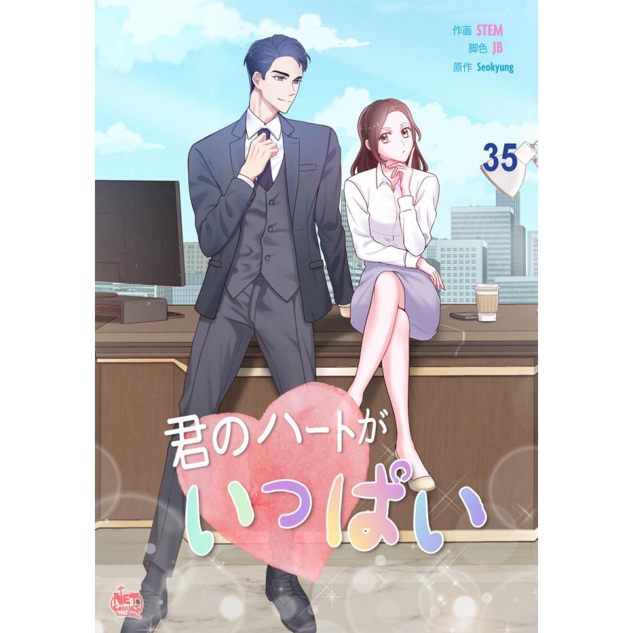 君のハートがいっぱい (35) 電子書籍版 / [作画]STEM [脚色]JB [原作]SeoKyung｜ebookjapan