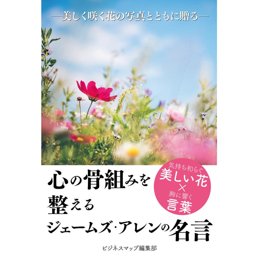初回50 Offクーポン 心の骨組みを整える ジェームズ アレンの名言 電子書籍版 著 ビジネスマップ編集部 B Ebookjapan 通販 Yahoo ショッピング