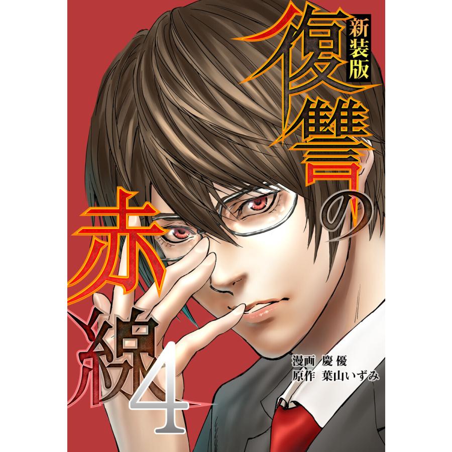 復讐の赤線 恥辱にまみれた少女の運命 4巻 電子書籍版 著 葉山いずみ 著 慶優 著 ユーナ B Ebookjapan 通販 Yahoo ショッピング