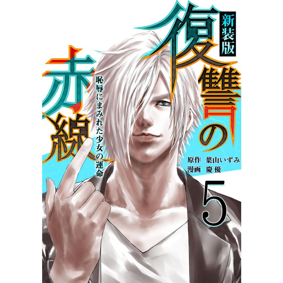 復讐の赤線 恥辱にまみれた少女の運命 5巻 電子書籍版 著 葉山いずみ 著 慶優 著 ユーナ B Ebookjapan 通販 Yahoo ショッピング