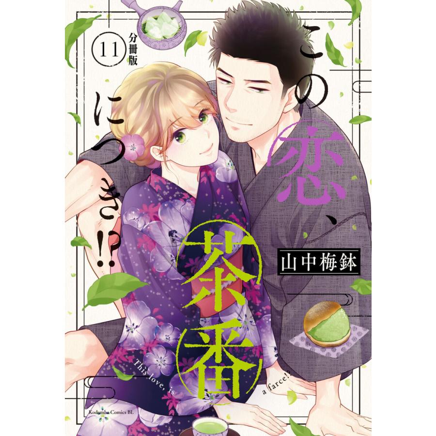 この恋、茶番につき!? 分冊版 (11) 電子書籍版 / 山中梅鉢
