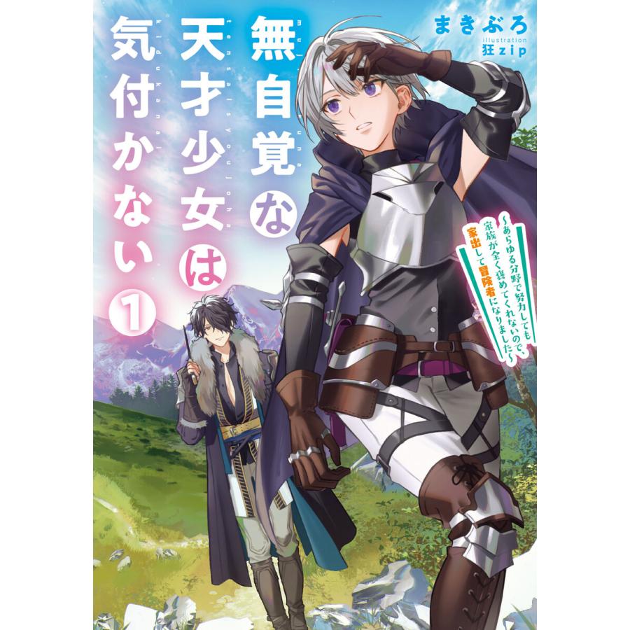 無自覚な天才少女は気付かない あらゆる分野で努力しても家族が全く褒めてくれないので 家出して冒険者になりました 1 電子書籍版 B Ebookjapan 通販 Yahoo ショッピング