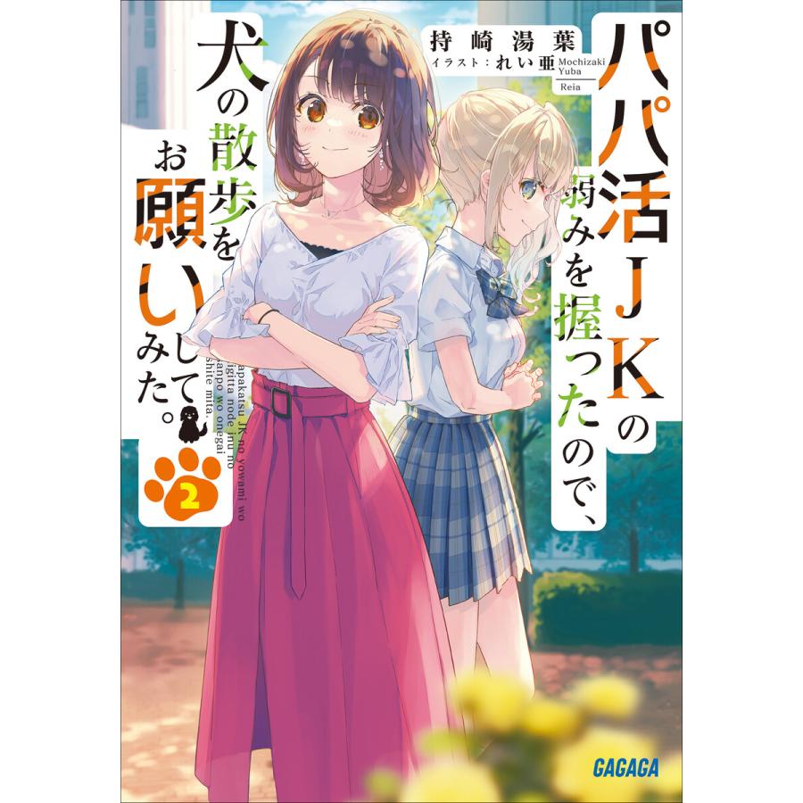 パパ活jkの弱みを握ったので 犬の散歩をお願いしてみた 2 電子書籍版 持崎湯葉 著 れい亜 イラスト B Ebookjapan 通販 Yahoo ショッピング