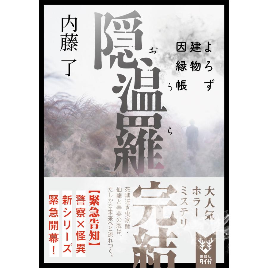 隠温羅 よろず建物因縁帳 電子書籍版 内藤了 B Ebookjapan 通販 Yahoo ショッピング