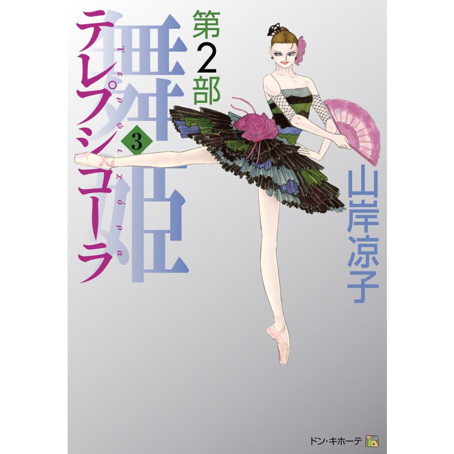 テレプシコーラ/舞姫 第2部 3 電子書籍版 / 著者:山岸凉子｜ebookjapan