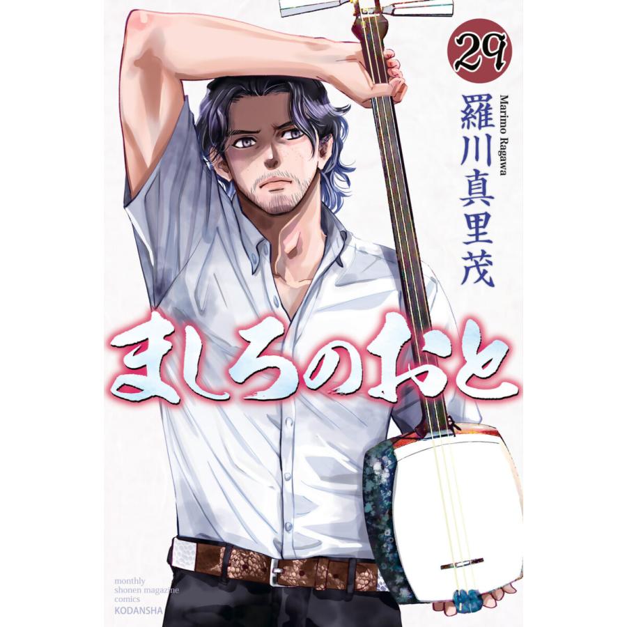 ましろのおと 29 電子書籍版 羅川真里茂 B Ebookjapan 通販 Yahoo ショッピング