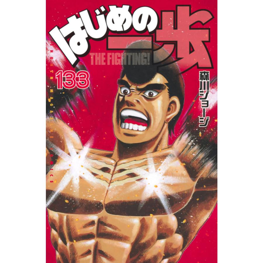 はじめの一歩 (133) 電子書籍版 / 森川ジョージ : ebookjapan ヤフー店