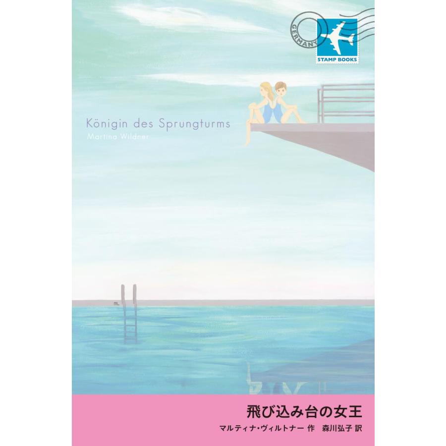 飛び込み台の女王 電子書籍版 / マルティナ・ヴィルトナー/森川弘子｜ebookjapan