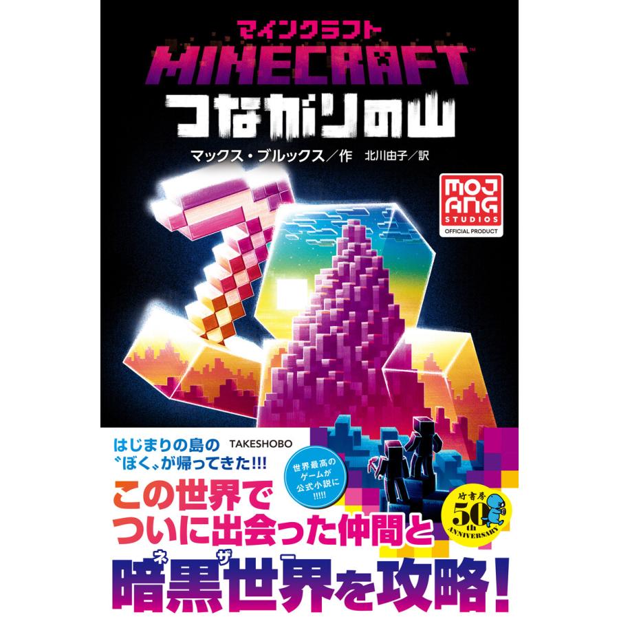 マインクラフト 小説の商品一覧 通販 - Yahoo!ショッピング