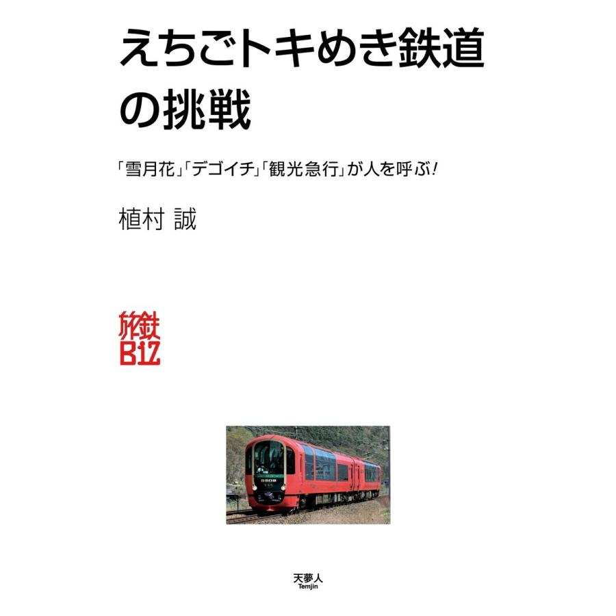 旅鉄Biz004 えちごトキめき鉄道の挑戦 電子書籍版 / 著:植村誠｜ebookjapan