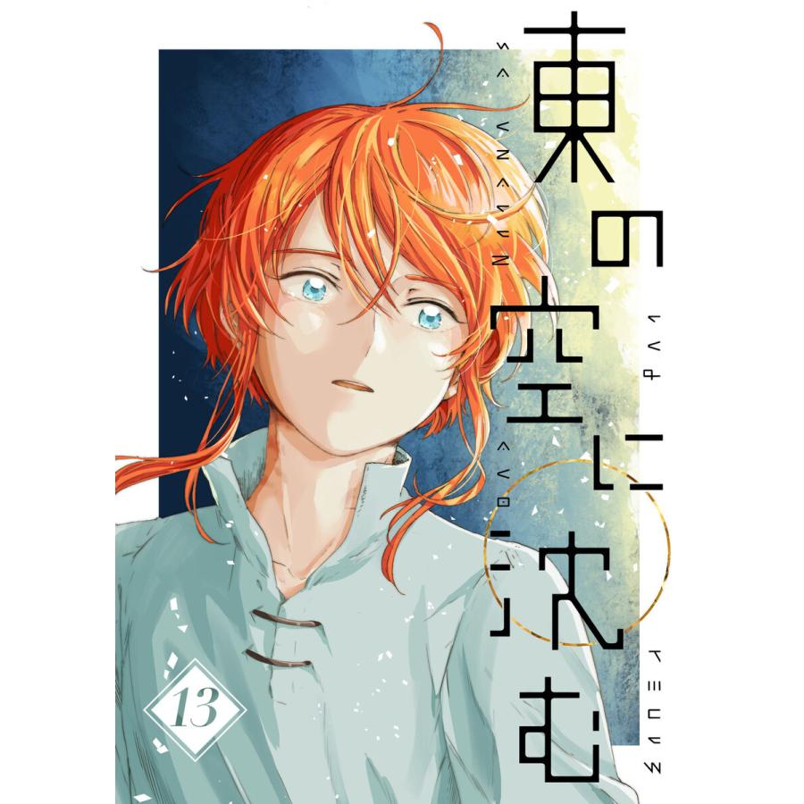 東の空に沈む 単話版 最終話 東の空に沈む 電子書籍版 著 せん B Ebookjapan 通販 Yahoo ショッピング