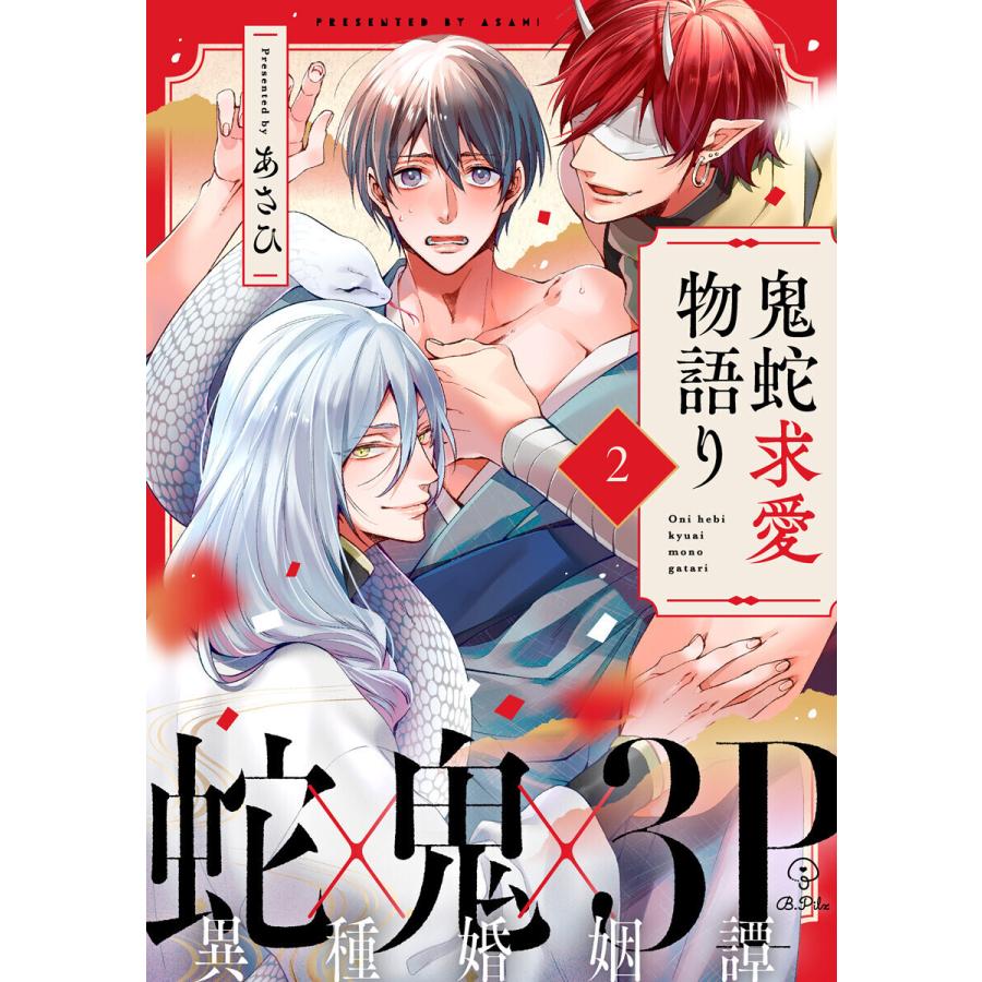 鬼蛇求愛物語り act.2 電子書籍版 / 著:あさひ｜ebookjapan