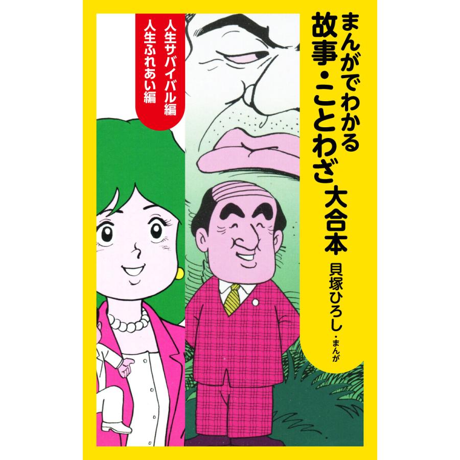 まんがでわかる故事・ことわざ 大合本 電子書籍版 / 貝塚ひろし | 