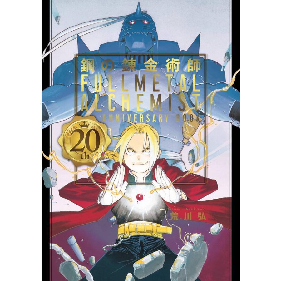 鋼の錬金術師 th Anniversary Book 電子書籍版 荒川弘 B Ebookjapan 通販 Yahoo ショッピング