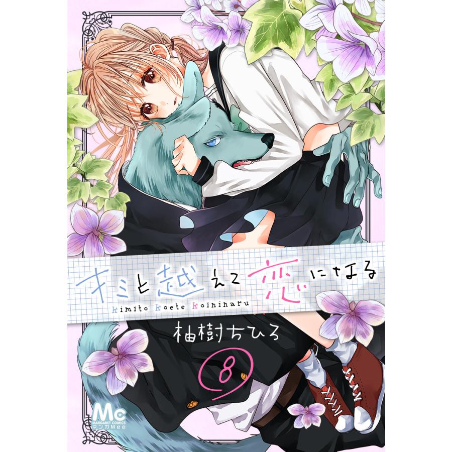 123円 至高 キミと越えて恋になる 8 電子書籍版 柚樹ちひろ 123円 至高 キミと越えて恋になる 8 電子書籍版 柚樹ちひろ