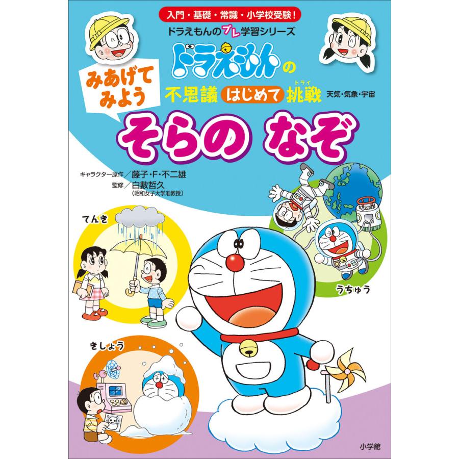 みあげてみよう そらの なぞ 〜ドラえもんの不思議はじめて挑戦〜 電子書籍版｜ebookjapan