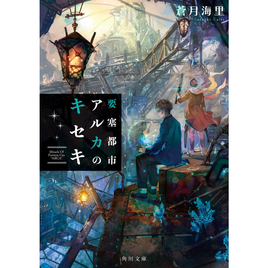 要塞都市アルカのキセキ 電子書籍版 著者 蒼月海里 B Ebookjapan 通販 Yahoo ショッピング