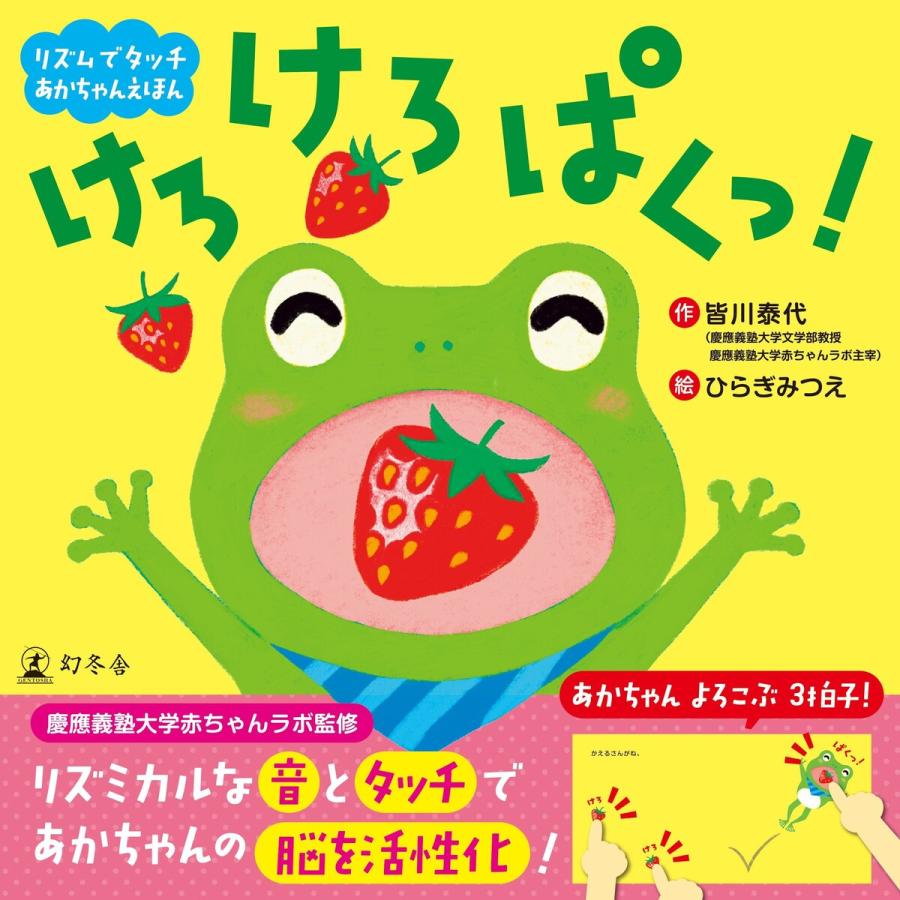 リズムでタッチ あかちゃんえほん けろ けろ ぱくっ 電子書籍版 著 皆川泰代 イラスト ひらぎみつえ B Ebookjapan 通販 Yahoo ショッピング