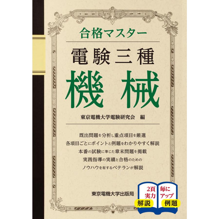 電験三種 機械 電子書籍版 / 編:東京電機大学電験研究会｜ebookjapan