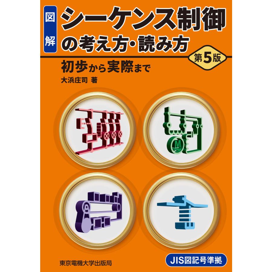 シーケンス制御の考え方・読み方 第5版 電子書籍版 / 著:大浜庄司｜ebookjapan