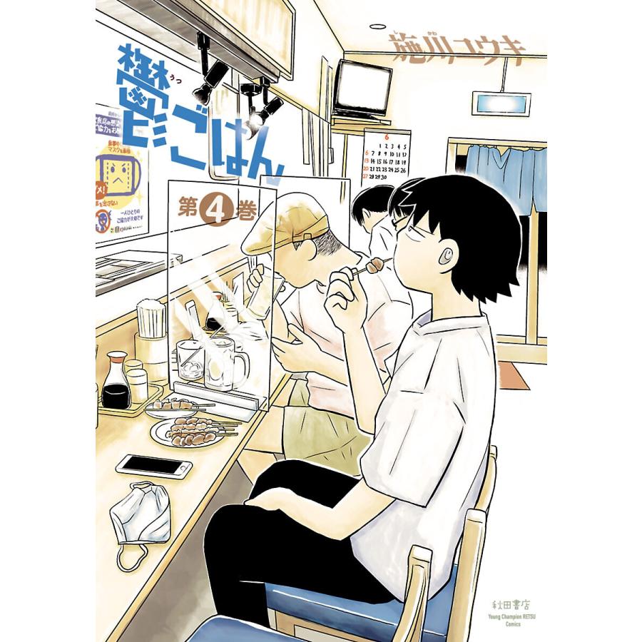 鬱ごはん (4) 電子書籍版 / 施川ユウキ | 