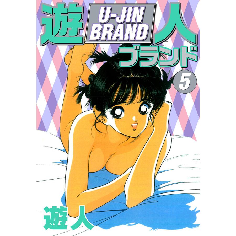 遊人ブランド (5) 電子書籍版 / 遊人｜ebookjapan