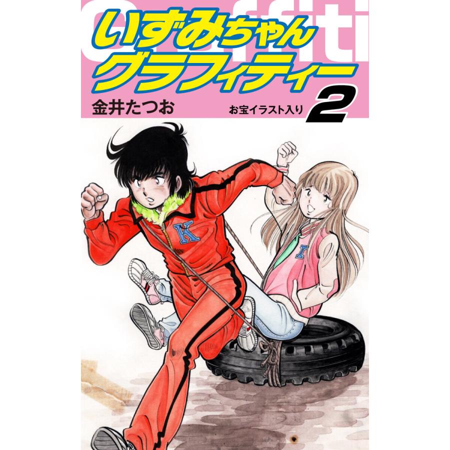 いずみちゃんグラフィティー お宝イラスト入り 2 電子書籍版 金井たつお B Ebookjapan 通販 Yahoo ショッピング