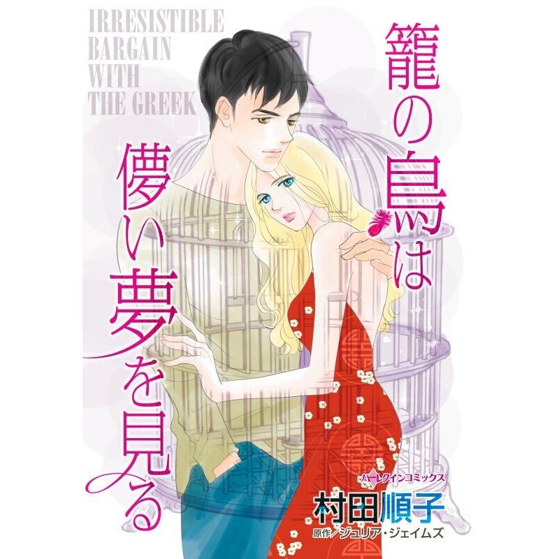 初回50 Offクーポン 籠の鳥は儚い夢を見る 分冊版 11話 電子書籍版 村田順子 原作 ジュリア ジェイムズ B Ebookjapan 通販 Yahoo ショッピング
