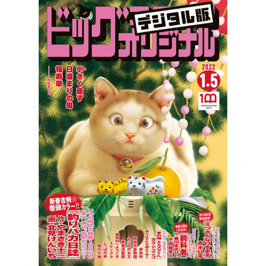 ビッグコミックオリジナル 22年1号 21年12月日発売 電子書籍版 B Ebookjapan 通販 Yahoo ショッピング